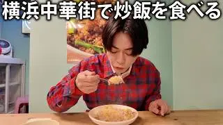 【早食い競争？】ドラマ撮影の隙間に横浜中華街で炒飯。休憩のはずなのにドタバタの大忙しになりました。