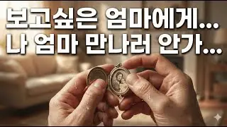 엄마, 미안한데 나 엄마 보고 싶지 않아.