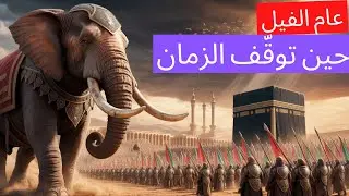 قصة عام الفيل  أبرهة والفيل المُعجزة  كيف نجّا الله الكعبة من جيش أبرهة؟  القصة الكاملة بتفاصيل مذهل