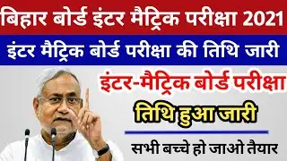 बिहार बोर्ड इंटर मैट्रिक परीक्षा तिथि हुआ घोषित 2021 || inter Matric exam date published 2021