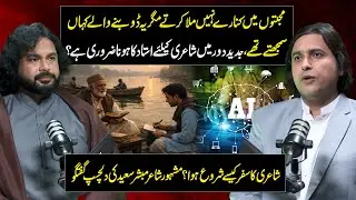 Is Poetry Possible Without a Teacher? | Famous Poet Mubashir Saeed Reveals The Reality | Aik