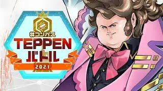 #コンパスTEPPENバトル2021年4月