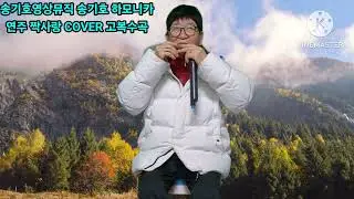 💥2026/1.12.💥가수송기호💥하모니카연주💥짝사랑💥cover 고복수곡💥