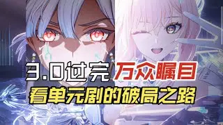 鸣潮！从莫宁到爱弥斯：单元剧能写好下一个主推吗？
