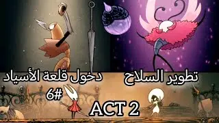 هولو نايت سيلك سونغ : دخول العاصمة + تطوير السلاح + مواجهة زعيمين مميزين ✨ 6# 