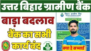 Uttar Bihar Gramin Bank New Update 2025 | Bihar Gramin Bank Breaking News