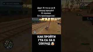 ПРОХОЖДЕНИЕ GTA SA ЗА 8 СЕКУНД 🤯 #shorts #gaming #gta #samp