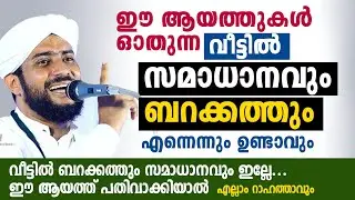 ഈ ആയത്ത് ഓതുന്ന വീട്ടിൽ സമാധാനവും ബറക്കത്തും ഉണ്ടാവും Veettil barakath labhikkan | shajahan rahmani