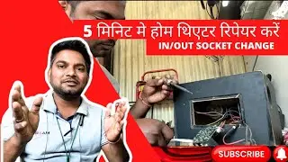Intex Home Theater Repairing | घर पर होम थिएटर रिपेयर करें 2 मिनिट मे