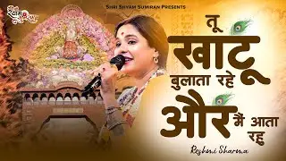 तू खाटू बुलाता रहे | Tu Khatu Bulata Rahe | Khatu Shyam Bhajan | Reshmi Sharma