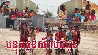ចៅដប់នាក់ក្នុងបន្ទុកជីដូនតែម្នាក់ស្ទេីដាច់បាយ By Pou Vot 