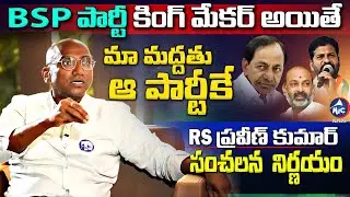 RS Praveen Kumar About BSP Party Kingmaker in Telangana Elections 2023 | Congress, BJP, BRS | Mic Tv