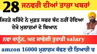 Top News of Punjab | 28 ਜਨਵਰੀ 2026 | Tarsem Singh Matharu | The Punjab News | Punjabi News