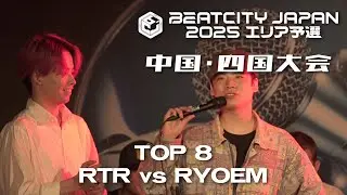 【Top 8】RTR vs RYOEM｜BEATCITY JAPAN 2025 エリア予選 中国・四国大会