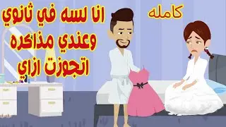 (كامله)قومت من النوم لقيتني متجوزه وقالولي روحي بيت جوزك وانا ليه في ثانوي وعندي مذاكره
