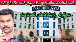 High Alert to AP: Students లో కొంతమంది ఇంత Violent గా ఎందుకు మారుతున్నారు? IIIT Nuzvid🙄 | SivaPrasad