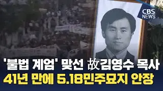 [CBS 뉴스] 5.18 유공자 고 김영수 목사, 41년만에 5.18묘지 안장