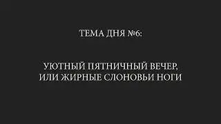 Тема дня №6: 