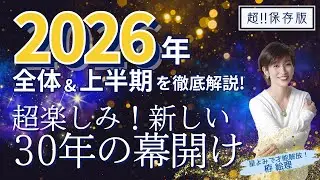 【2026年全体・上半期の運勢】超楽しみ！全く新しい30年の幕が開く【ホロスコープ・西洋占星術】