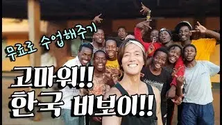 우간다 여행 갔다가 춤 선생님이 된 한국 비보이! 나중에 배틀에서 꼭 만나자! 세계일주+155 [100]