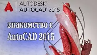 Обзор знакомство с AutoCAD 2015