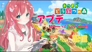 【#あつまれどうぶつの森 】アプデ嬉しいね✨️【コメント大歓迎】