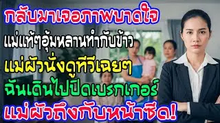 แม่ฉันทำกับข้าวอุ้มหลาน แม่ผัวดูทีวี ฉันปิดไฟแล้วพูดหนึ่งประโยค บ้านเงียบ