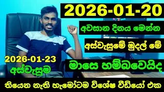 අස්වැසුමේ අද විශේෂ තොරතුරු මෙන්න | aswesuma january 2026 today | aswesuma january news today 