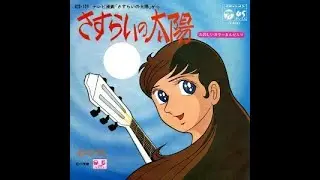 さすらいの太陽（オリジナルカラオケ）
