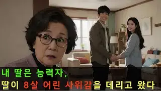 내 딸은 능력자, 딸이 8살 어린 사위감을 데리고 왔다! 그런데 20년 전 그 아이였다니... #오디오북 #사연
