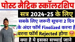 Bihar Post Matric Scholarship 2024-25 Online 2 दिन के अंदर फॉर्म Finalized करे वरना फॉर्म Rejected