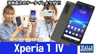 光学ズーム搭載のソニーのフラッグシップモデル「Xperia 1 IV」【法林岳之のケータイしようぜ!!／674／2022年6月22日公開】
