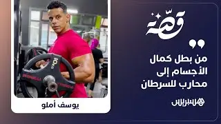 يوسف أملو.. بطل دولي في كمال الأجسام يحكي قصة صموده في وجه السرطان