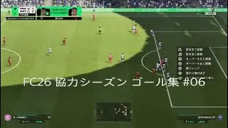 FC26　協力シーズン (ぴっぐさん)　ゴール集　#06