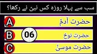 Quiz in urdu | islamic quiz | Gerneal knowledge