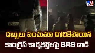 Medak Municipality : డబ్బులు పంచుతూ దొరికిపోయిన కాంగ్రెస్ కార్యకర్తల పై BRS దాడి - TV9