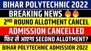 BIHAR POLYTECHNIC 2022 ADMISSION CANCELLED || DCECE PE 2ND ROUND ADMISSION || BIHAR POLYTECHNIC 2022