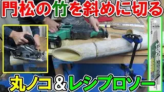 門松の竹を丸ノコとレシプロソーで斜めに切るコツと安全な方法