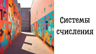 Информатика. Система счисления. Перевод из любой системы счисления в десятичную систему счисления.