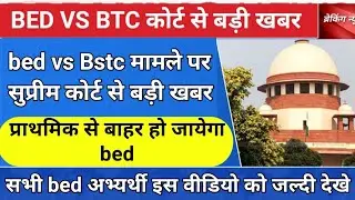 bed vs bstc मामले पर सुप्रीम कोर्ट से बड़ी खबर।bed vs Bstc vivad latest news ।bed vs Bstc court news