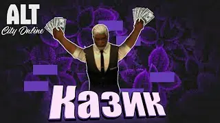 КОПИМ ДЕНЬГИ В КАЗИКЕ! ТАКТИКИ, ПОДЪЕМ, СЛИВЫ, ОКУПЫ! ALT CITY ONLINE