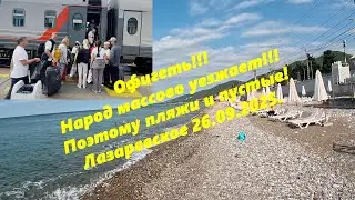 Holy shit! People are leaving in droves! The beaches are empty! Lazarevskoye, September 26, 2025.