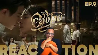 REACTION | EP.9 | อสงไขย Interminable | STUDIO JOEY