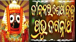 JIBANARA SESA BANDHU PRABHU JAGANNATHA 