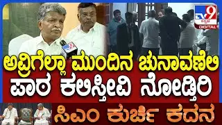 Ramachandrappa: ದೆಹಲಿಗೆ ಹೋಗಿರೊ ಶಾಸಕರು ಗೆದ್ದಿದ್ದೇ ಶೋಷಿತ ಸಮುದಾಯದಿಂದ. ಅವ್ರಿಗೆಲ್ಲಾ ಪಾಠ ಕಲಿಸ್ತೀವಿ | #TV9D