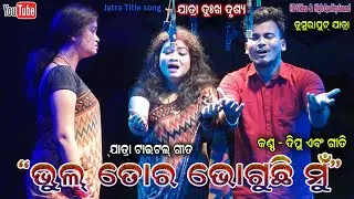 Bhul tora bhoguchi mu jatra sad scene - Jatra Title song Jatra Rangamahala - Tumuraput Jatra Dhamaka