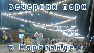 Прогулка на катере по озеру/Вечерний парк//KaragandaVlog