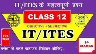 12वीं IT/ITES के 2023 के महत्वपूर्ण प्रश्न जैक बोर्ड || परीक्षा से पहले रिवीजन क्लास || JAC BOARD 