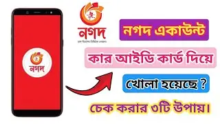 নগদ একাউন্ট কার আইডি কার্ড দিয়ে খোলা হয়েছে || Check Nagad account NID card