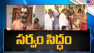 Vattem : శ్రీవెంకటేశ్వరస్వామి బ్రహ్మోత్సవాలకు సర్వంసిద్ధం - TV9
